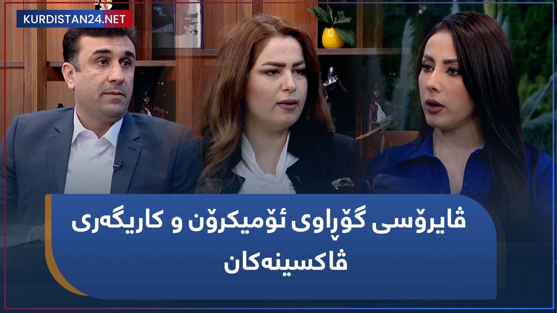 ڤایرۆسی گۆڕاوی ئۆمیکرۆن و کاریگەری ڤاکسینەکان